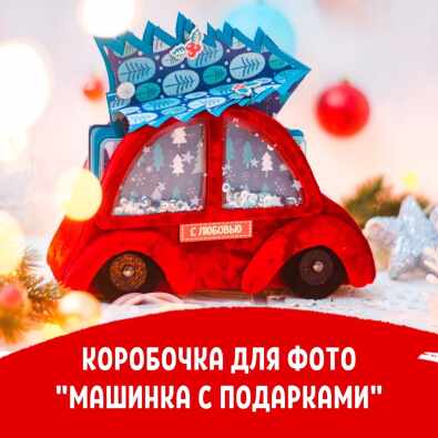 Новогодний мастер класс Коробочка для фото "Машинка с подарками" 