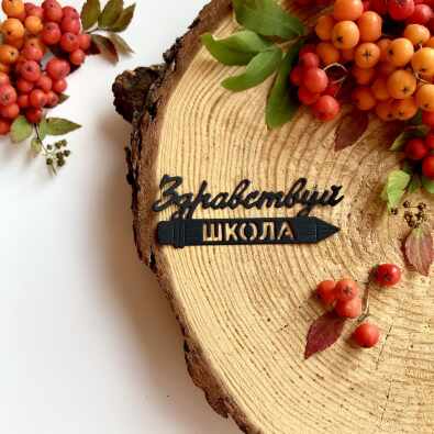 Вырубка "Надпись - Здравствуй школа", чёрный (71*28 мм) Вырубка "Надпись - Здравствуй школа", чёрный (71*28 мм)