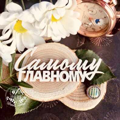 Надпись "Самому главному" (70*30 мм) Надпись "Самому главному" (70*30 мм)