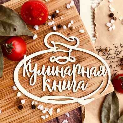 Рамка "Кулинарная книга"(107*81 мм) Рамка "Кулинарная книга"(107*81 мм)