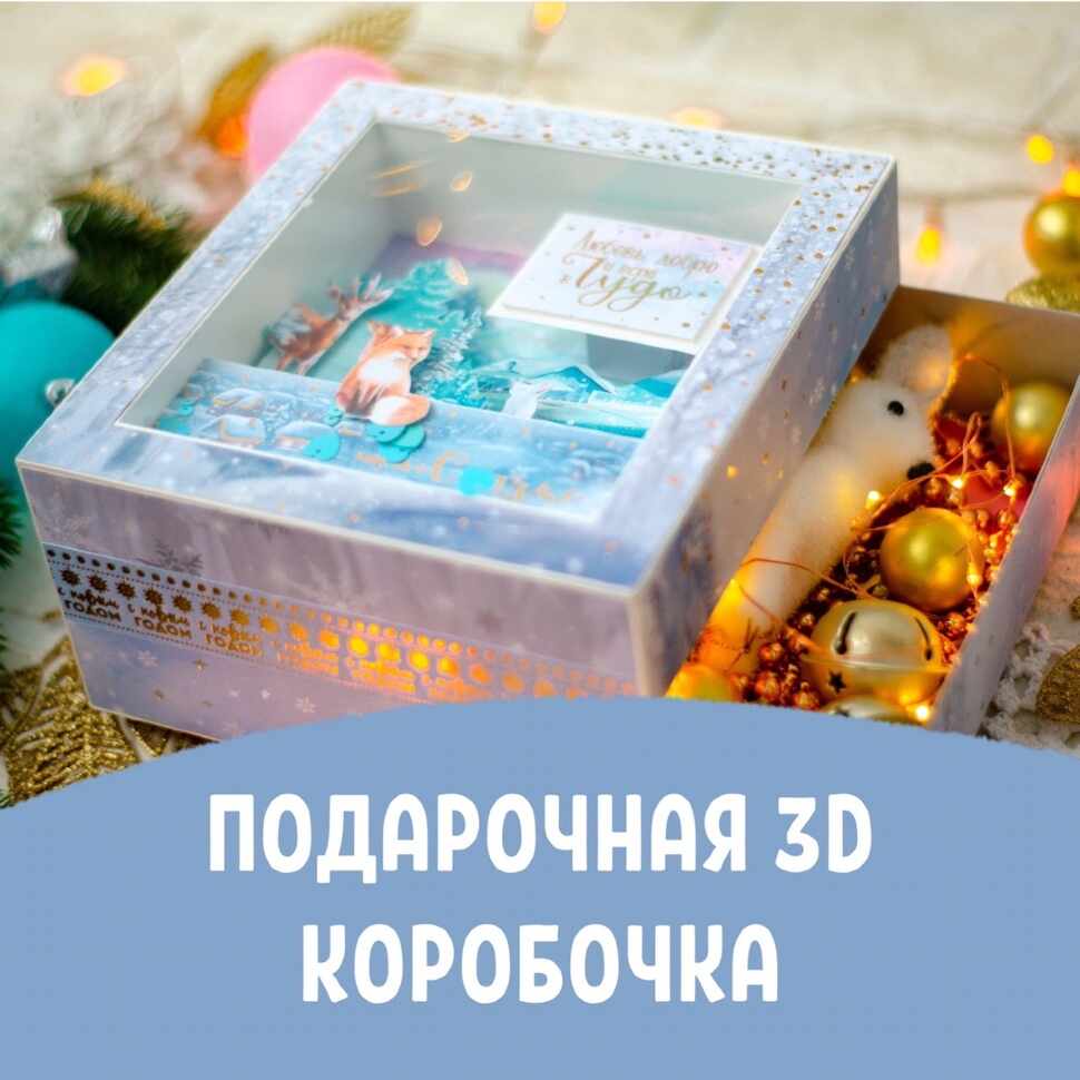 Мастер класс «Подарочная 3D коробочка»