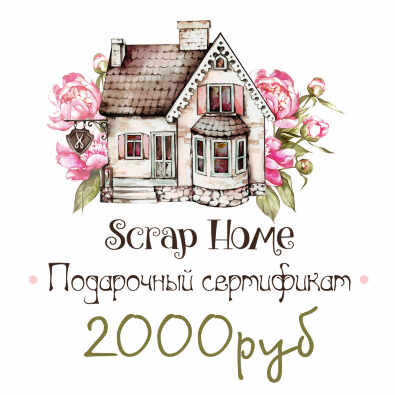 Подарочный сертификат 2000руб. Подарочный сертификат 2000руб.