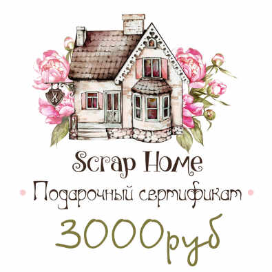 Подарочный сертификат 3000руб. Подарочный сертификат 3000руб.