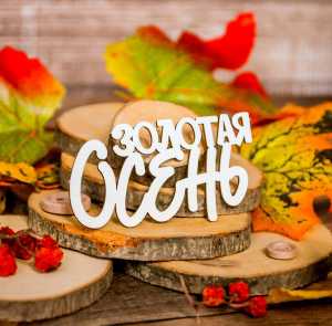 Надпись"Золотая осень" (66*35 мм)