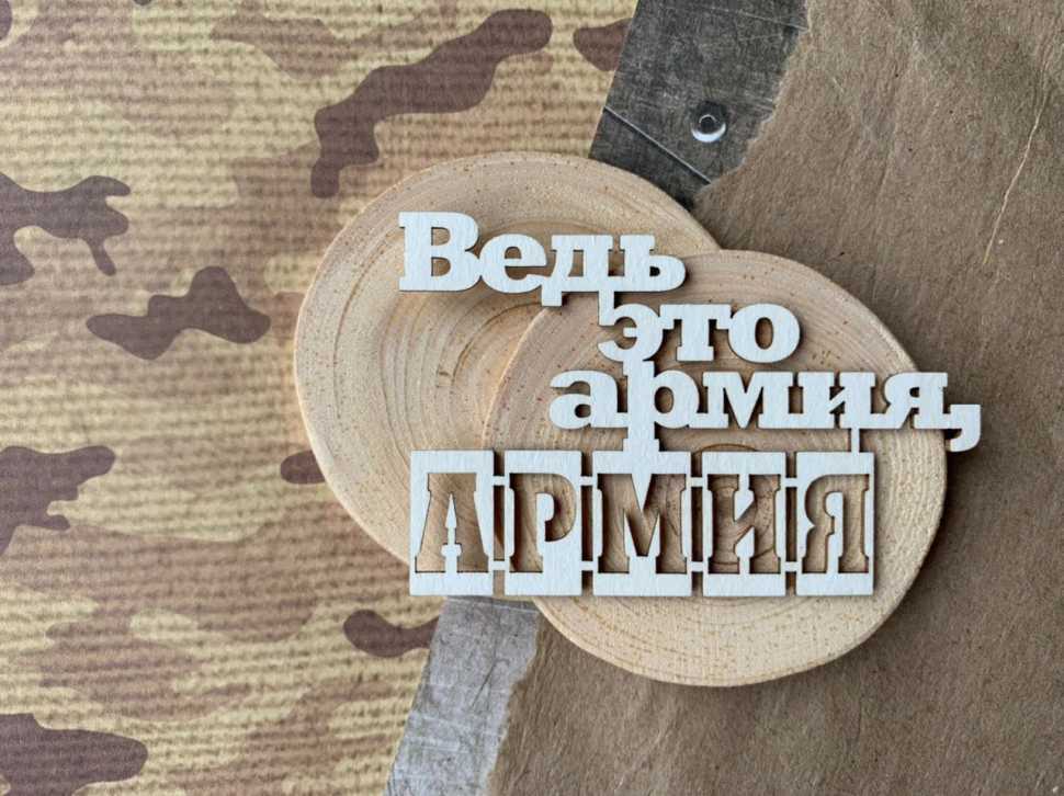 Надпись "Ведь это армия, АРМИЯ"(75*50 мм)