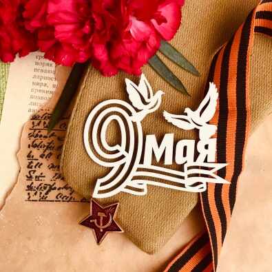 Надпись "9 Мая"с голубями (72*62 мм) Надпись "9 Мая"с голубями (72*62 мм)