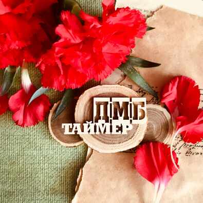 Надпись "ДМБ таймер"(59*26 мм) Надпись "ДМБ таймер"(59*26 мм)