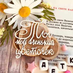 Надпись "Ты мой аленький цветочек" (59*61 мм)