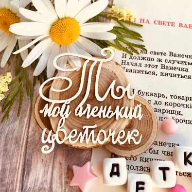 Надпись "Ты мой аленький цветочек" (59*61 мм)