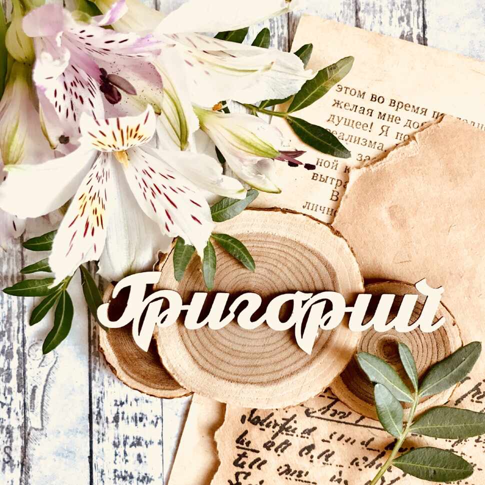 Григорий (82*20 мм) 