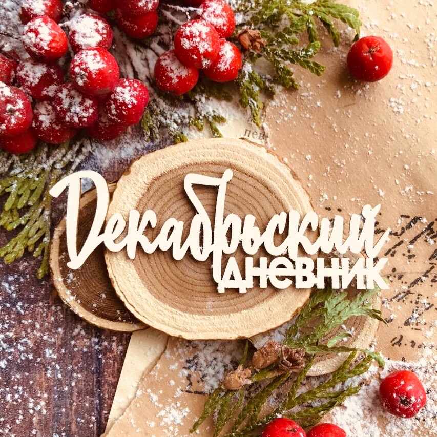 Надпись "Декабрьский дневник" (80*29 мм)