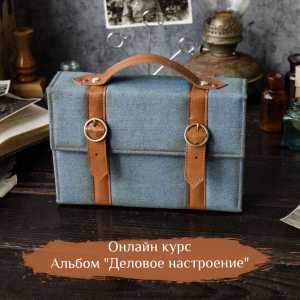 Онлайн мастер класс альбом "Деловое настроение" 