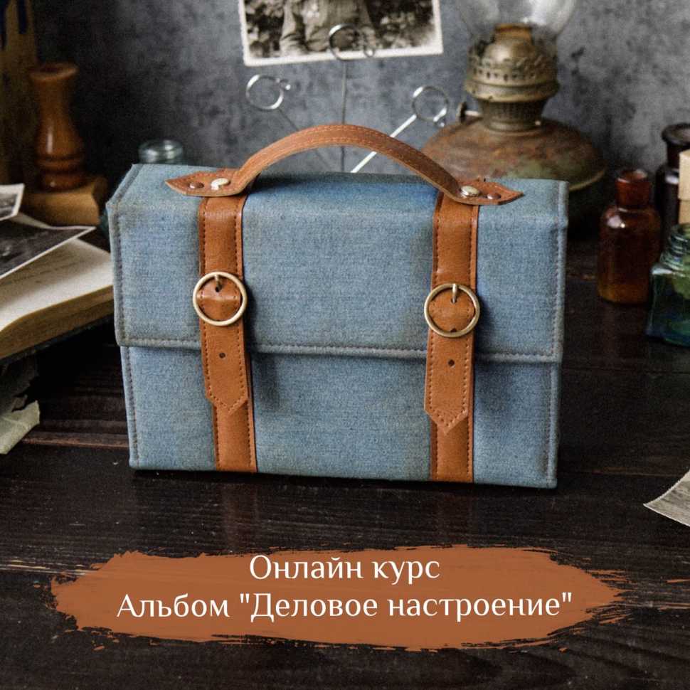 Онлайн мастер класс альбом "Деловое настроение" 
