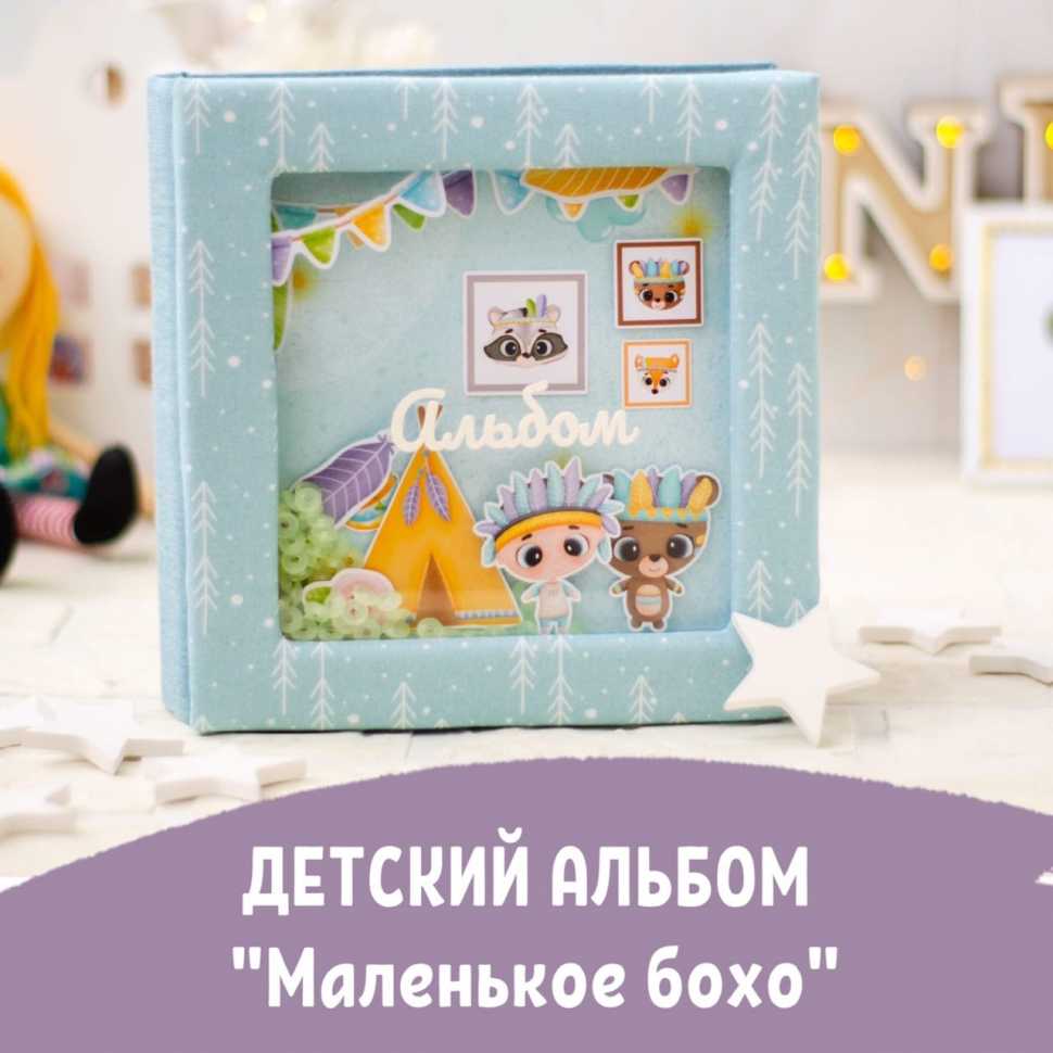 Онлайн мастер класс альбом "Маленькое бохо" 