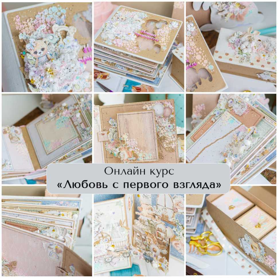 Онлайн курс детский альбом "Любовь с первого взгляда" 