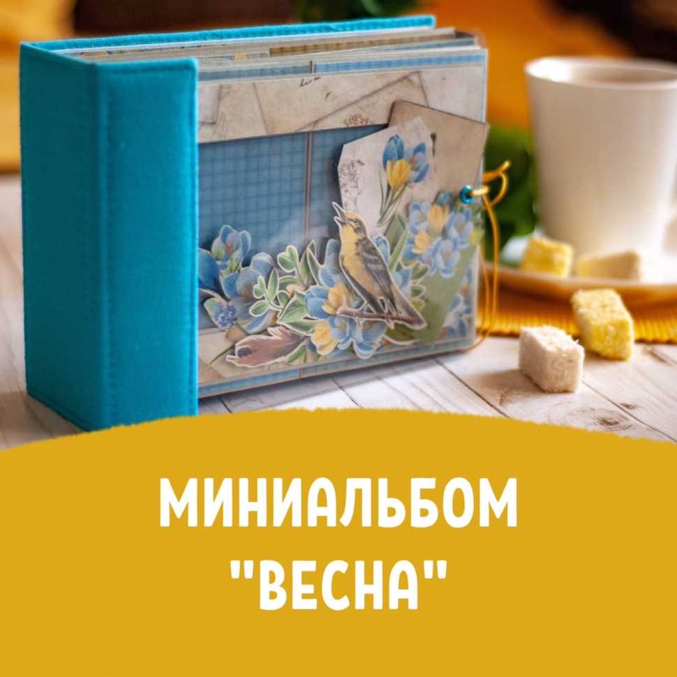 Онлайн мастер класс альбом "Весна" 