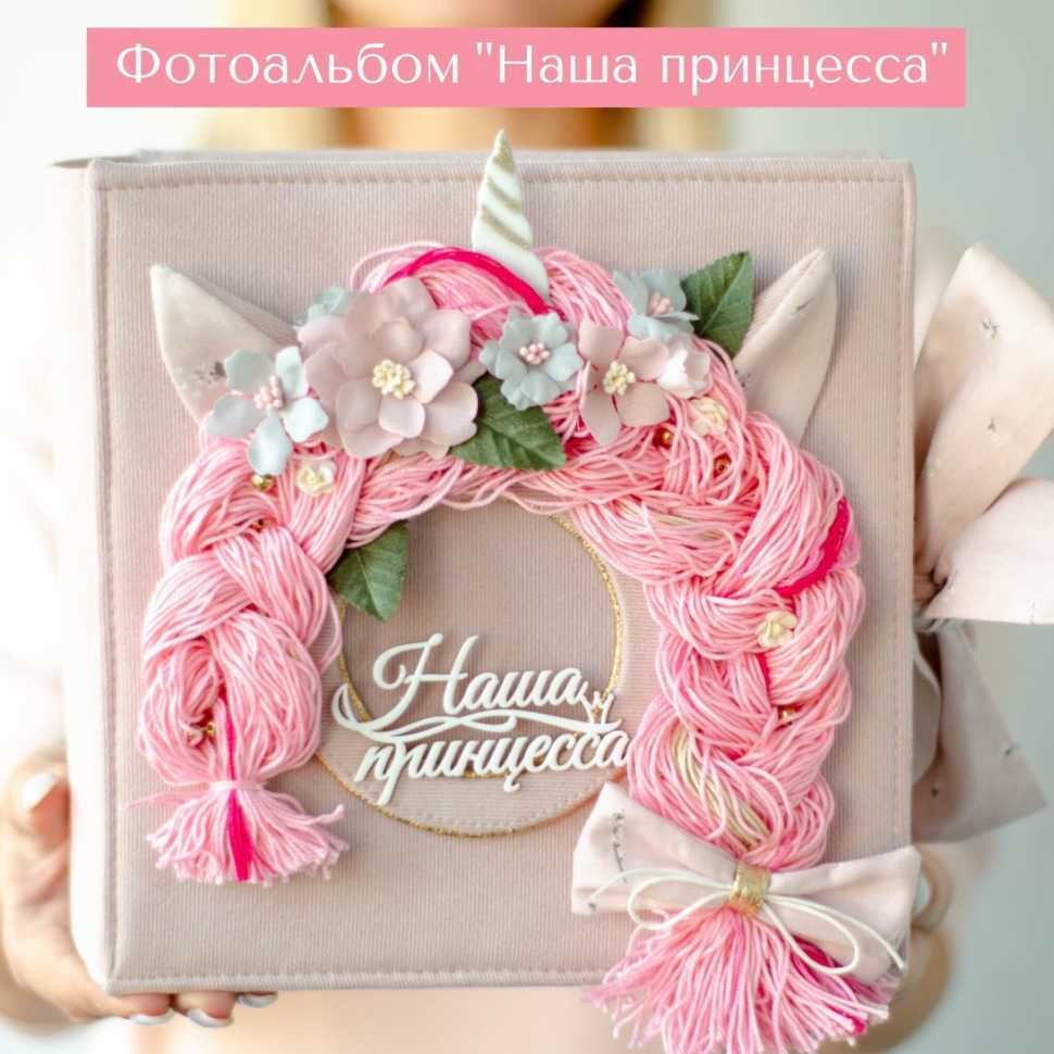 Онлайн мастер класс альбом "Наша принцесса" 