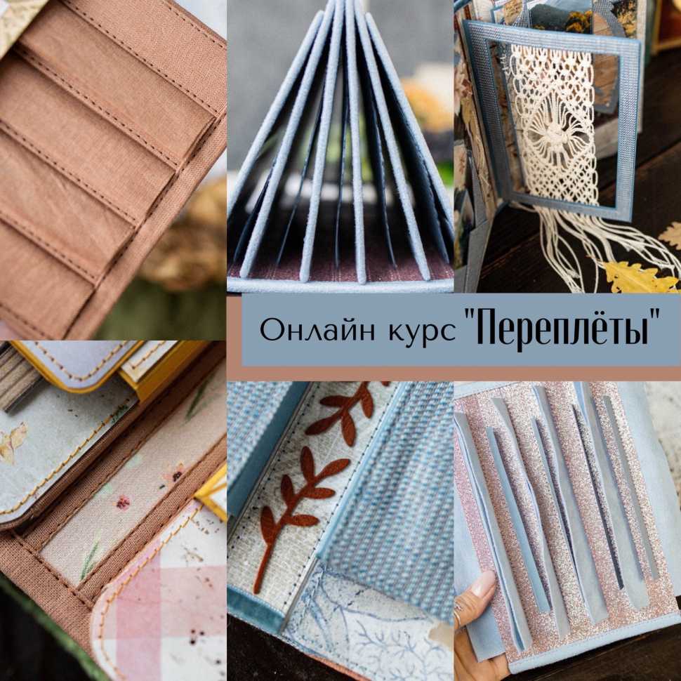 Онлайн курс "Переплёты" 