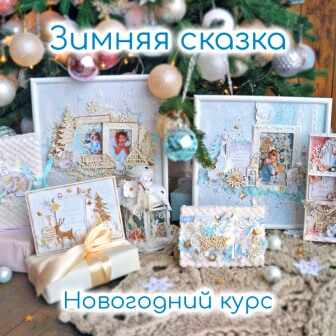 Пакет 15 обучающих курсов по скрапбукингу за 4690 рублей Пакет 15 обучающих курсов по скрапбукингу за 4690 рублей