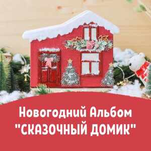  Онлайн курс новогодний альбом «Сказочный домик»
