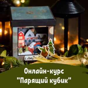 Онлайн мастер класс «Парящий кубик»