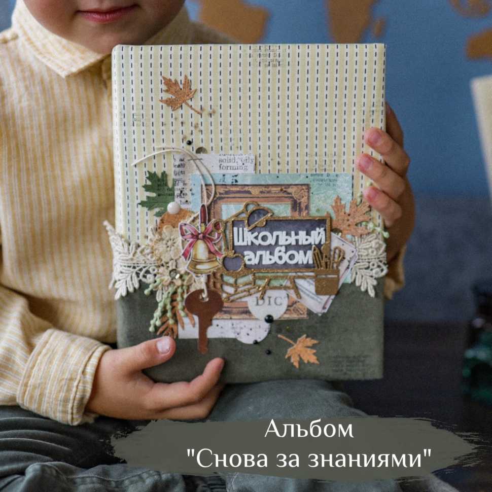 Онлайн мастер класс альбом "Снова за знаниями" 