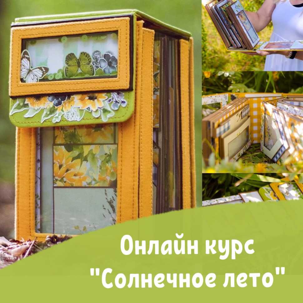 Онлайн курс альбом "Солнечное лето" 