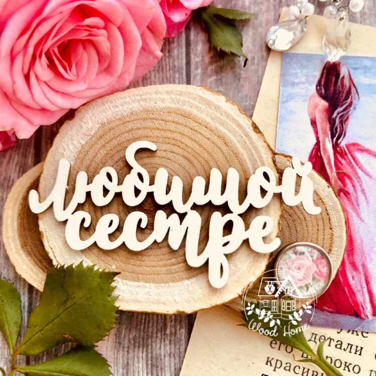 Смешные картинки, фото с надписью любимая сестренка