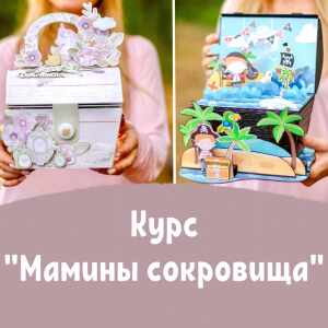 Онлайн курс "Мамины сокровища"
