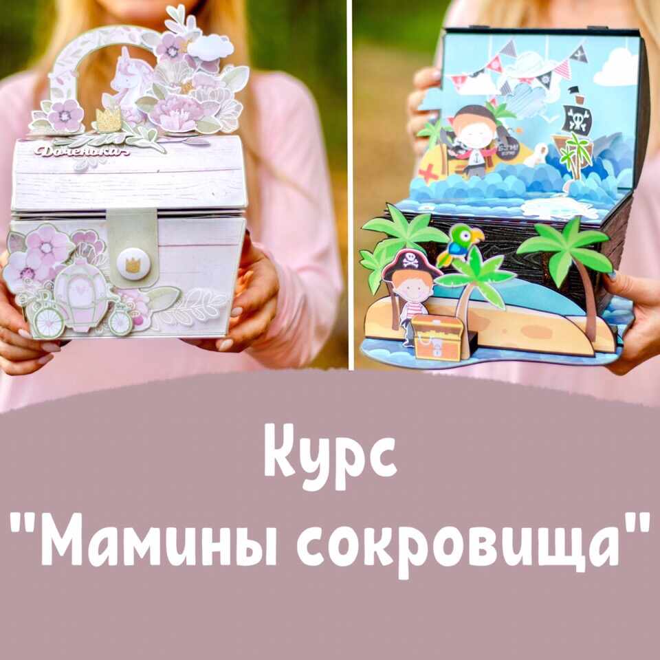 Онлайн курс "Мамины сокровища"