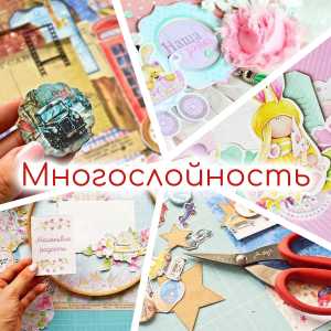 Онлайн курс  "Основы скрапбукинга Многослойность"