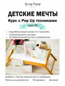  Онлайн курс  "Детские Мечты" Pop Up