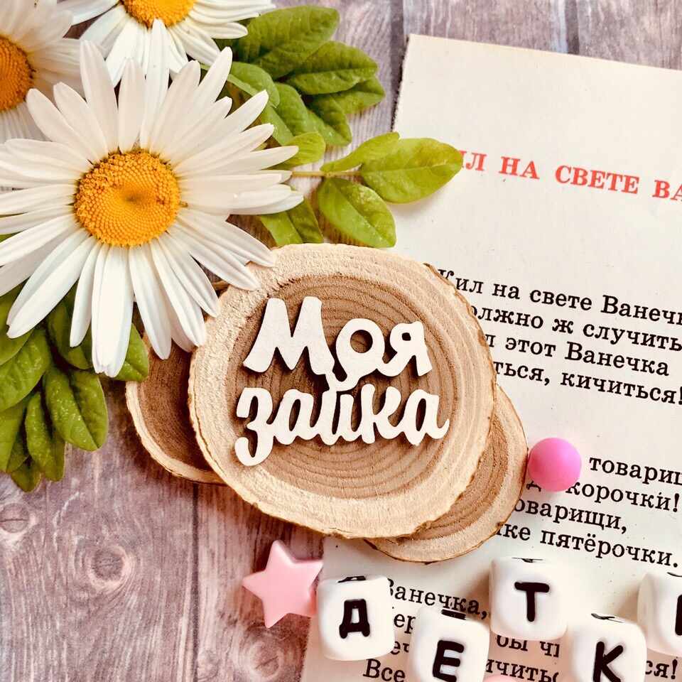 Надпись "Моя зайка" (36*29 мм)