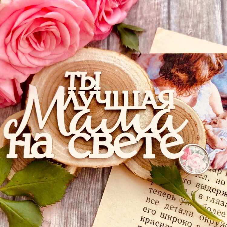 Открытка, картинка с надписью лучшая мама на свете