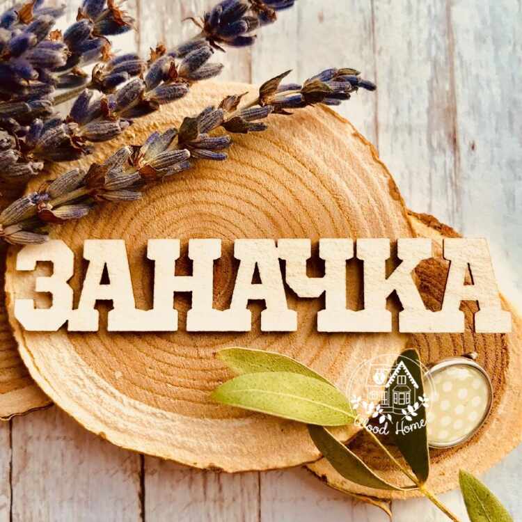 Семейная заначка картинки