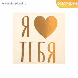 Наклейка‒переводка с фольгированием «Я люблю тебя», 10 × 10 см
