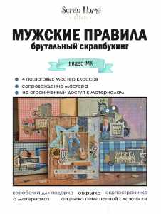  Онлайн курс "Мужские правила"  