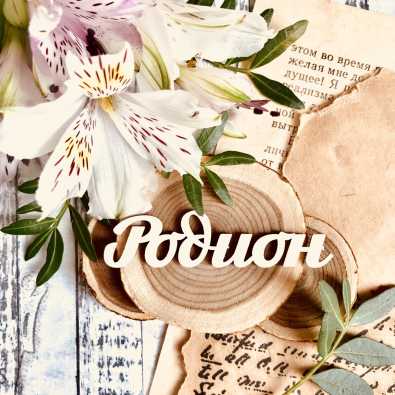 Родион (60*15 мм) Родион (60*15 мм)