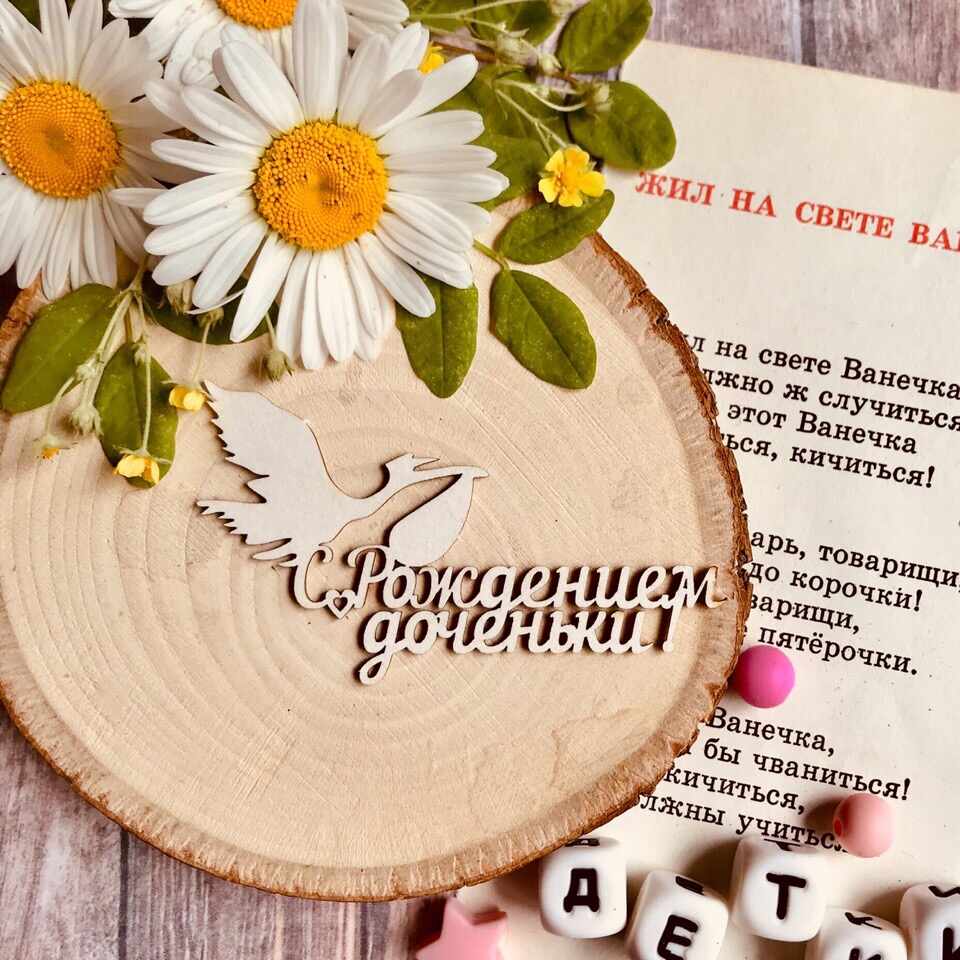 Надпись "С рождением доченьки!"с аистом (73*43 мм)