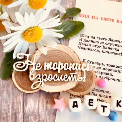 Надпись "Не торопись взрослеть!"(73*33 мм)
