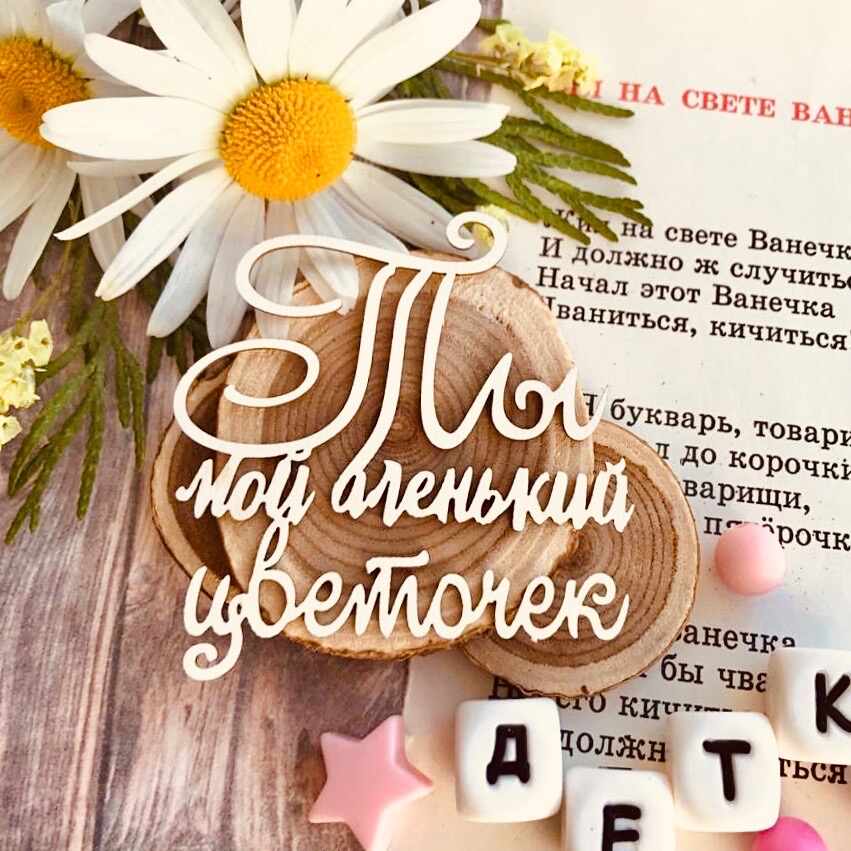 Надпись "Ты мой аленький цветочек"(59*61 мм)