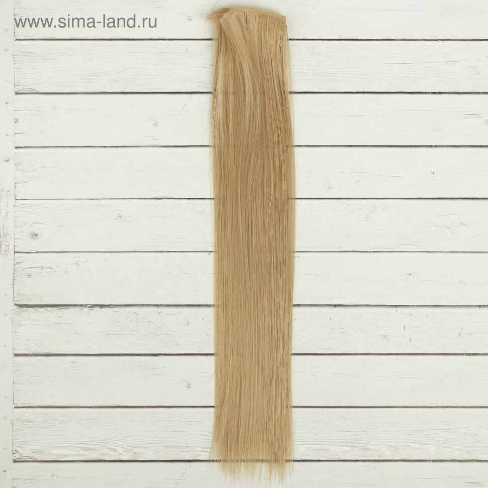 Волосы - тресс для кукол «Прямые» длина волос: 40 см, ширина:50 см, №16