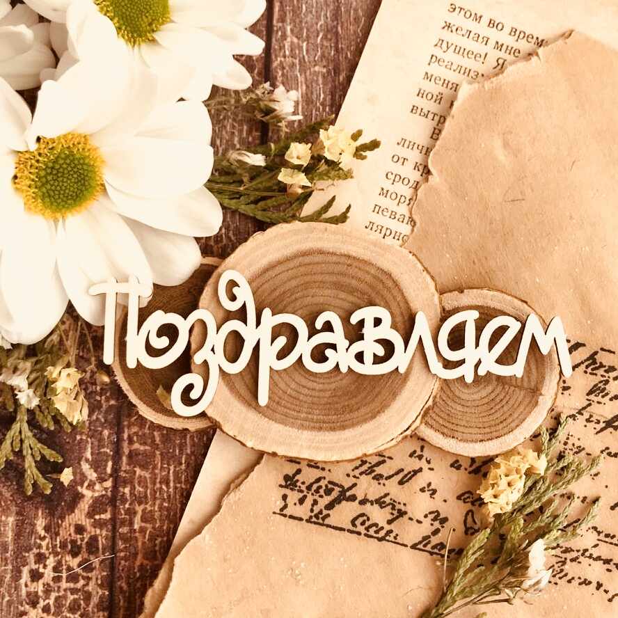 Надпись "Поздравляем" №1 (96*30 мм)