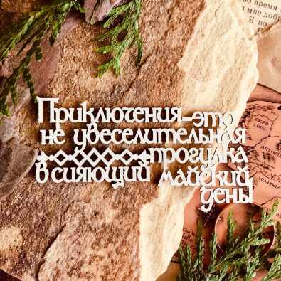 Надпись "Приключения - это не увеселительная прогулка в сияющий майский день!"(82*45 мм) Надпись "Приключения - это не увеселительная прогулка в сияющий майский день!"(82*45 мм)